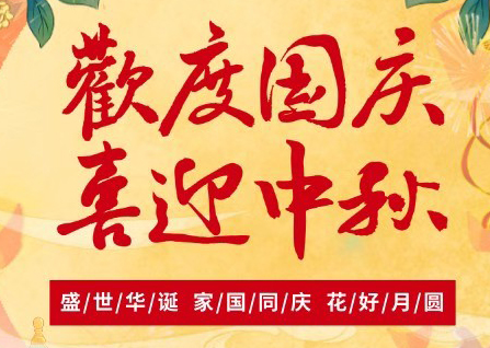 2025國慶中秋雙節(jié)放假通知